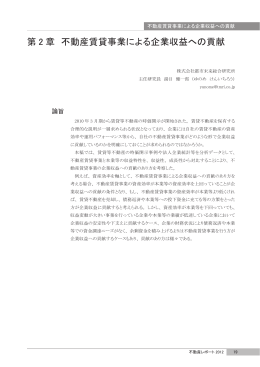 第 2 章 不動産賃貸事業による企業収益への貢献