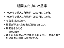 期間あたりの収益率