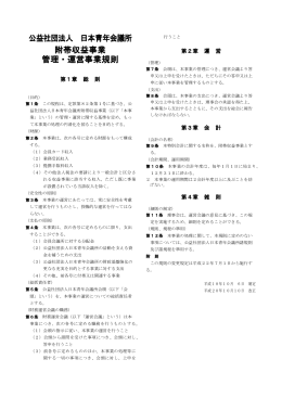 公益社団法人 日本青年会議所 附帯収益事業 管理・運営事業規則