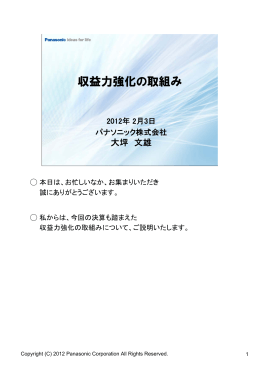 収益力強化の取組み - Panasonic