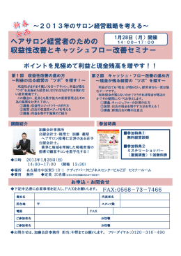 ヘアサロン経営者のための 収益性改善とキャッシュフロー改善セミナー