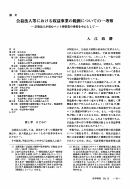 公益法人等における収益事業の囲についての一考察