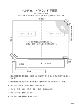 ベルデ岩井 グラウンド平面図