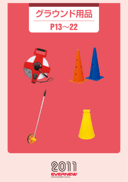 グラウンド用品