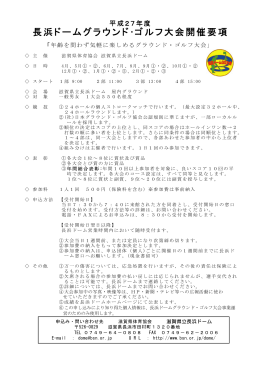 長浜ドームグラウンド・ゴルフ大会開催要項