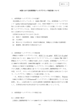 米国における政策関連バックグラウンド推定値について 1．