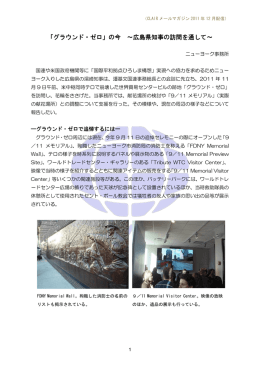 「グラウンド・ゼロ」の今 ～広島県知事の訪問を通して～