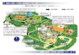 ――― 関西大学 高槻キャンパス 第 1 グラウンド アクセスマップ