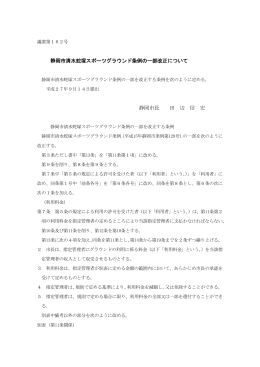 静岡市清水蛇塚スポーツグラウンド条例の一部改正について 静岡市長