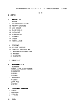 安津橋健康広場グラウンド・ゴルフ場指定管理者 仕様書 目