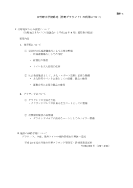 旧竹野小学校跡地（竹野グラウンド）の利用について