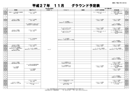 平成27年 11月 グラウンド予定表 - 公益財団法人高知市スポーツ振興