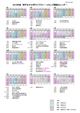 2015年度 神戸女子大学ライブラリー・コモンズ開室カレンダー