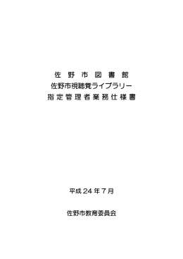 佐野市図書館・佐野市視聴覚ライブラリー指定管理者業務仕様書