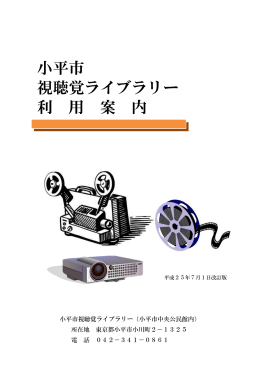 小平市 視聴覚ライブラリー 利 用 案 内