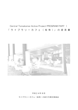 「ライブラリーカフェ（仮称）」の提言書