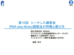 第10回 シーケンス講習会 RNA-seq library調製法の特徴と選び方