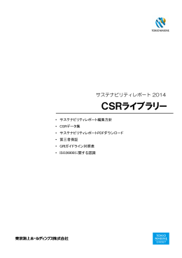 CSRライブラリー - 東京海上ホールディングス
