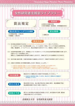 貸出規定 女性研究者支援室ライブラリー