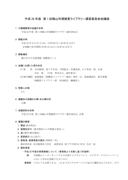 第1回視聴覚ライブラリー運営委員会会議録（PDF：225KB）