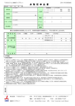 映像ライブラリーのお取引申込書