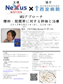 MSIアプローチ講習会 詳細 - PT-OT