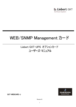 WEB/SNMP Management カード