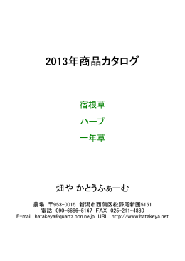 2013年商品カタログ - 畑や かとうふぁーむ