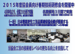 2015年度協会員向け春期技術研修会を開催中