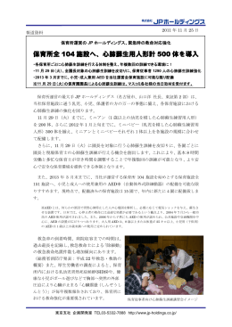 保育所全 104 施設へ、心肺蘇生用人形計 500 体