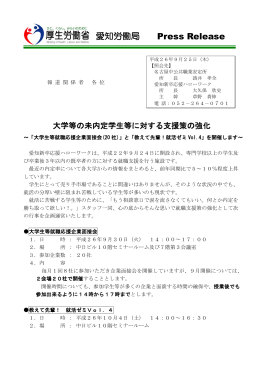 Press Release 愛知労働局