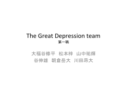 大恐慌チーム 第一稿 - 伊藤元重講義資料