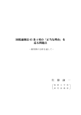 国税通則法65 条4 項の「正当な理由」を巡る問題点