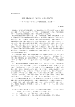 NGO 運動における「正当化」の社会学的考察 ――アドボカシーを中心と
