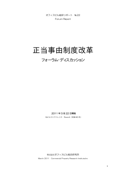 正当事由制度改革 - 株式会社オフィスビルディング研究所