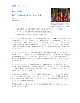 IMF ガバナンス改革: IMF、正当性の強化に向け大きく前進, IMF サーベイ