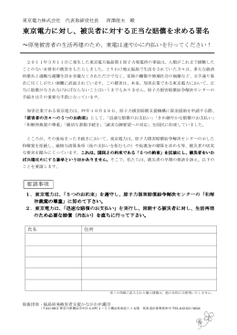 東京電力に対し、被災者に対する正当な賠償を求める署名 東京電力に