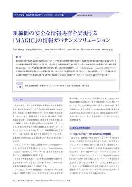 組織間の安全な情報共有を実現する 「MAG1C」の情報ガバナンス