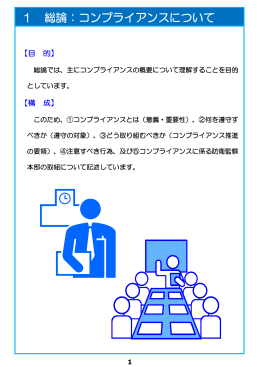 1 総論：コンプライアンスについて