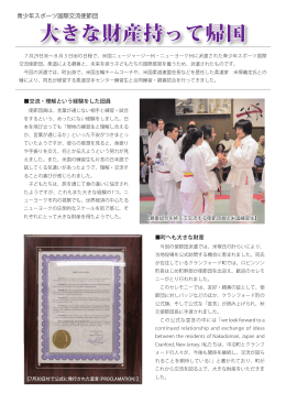 「青少年スポーツ国際交流使節団 大きな財産持って帰国」・・・5