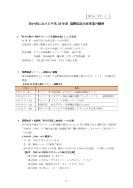 仙台市における平成 26 年度 国際経済交流事業の概要