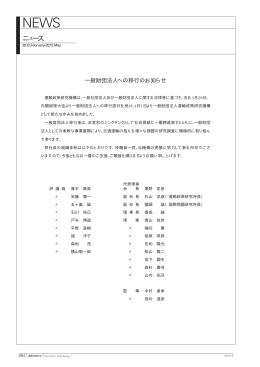 一般財団法人への移行のお知らせ 講演会等の開催