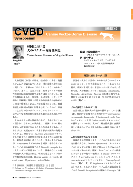 PDFダウンロード（3771KB） - CVBD（犬の節足動物媒介性疾患）