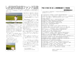 平成 22 年度 第 2 回 しが新事業応援ファンド助成金 採択事業決まる！