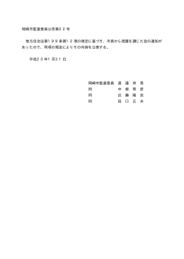 岡崎市監査委員公告第22号 地方自治法第199条第12項の規定に基づき