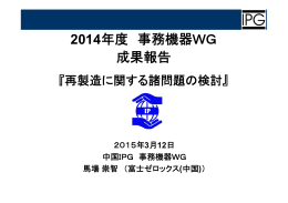 事務機器WG成果報告 - 日本貿易振興機構北京事務所知的財産権部