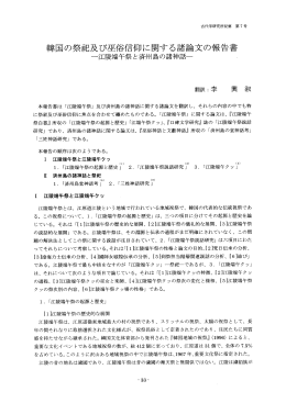 車草国の祭祀及び巫俗信仰に関する諸論文の報告書