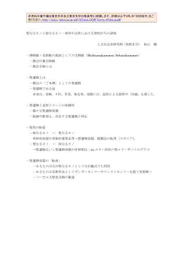 聖なるモノと俗なるモノ－西洋中近世における聖性付与の諸相 人文社会