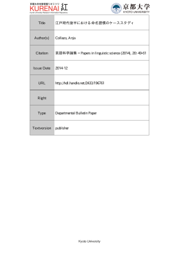 Title 江戸時代後半における命名習慣のケーススタディ Author(s)