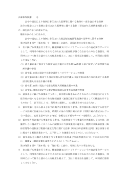 「法令の規定により条例に委任された基準等に関する条例の一